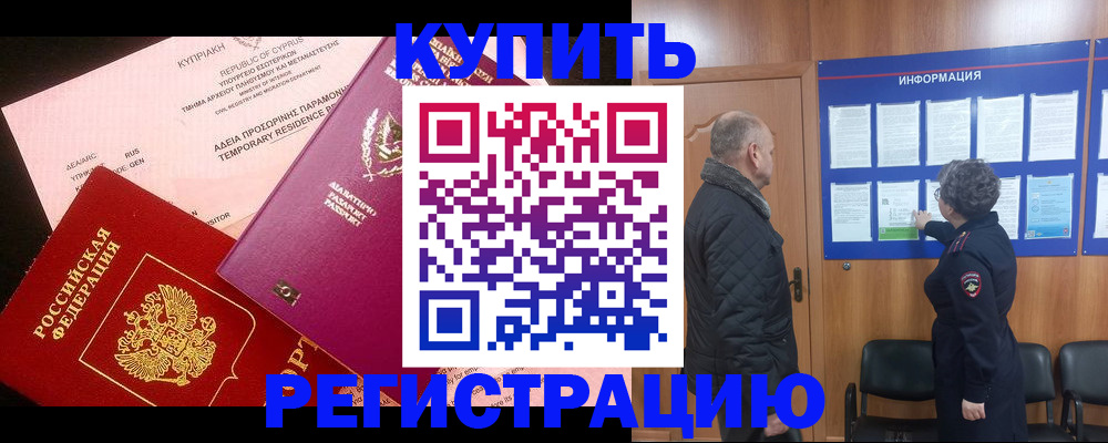 прописка в квартире в Железногорске