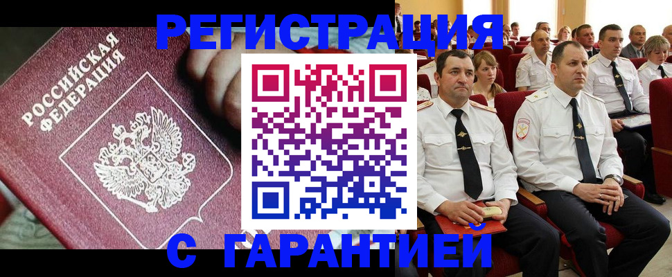 прописка в Железногорске